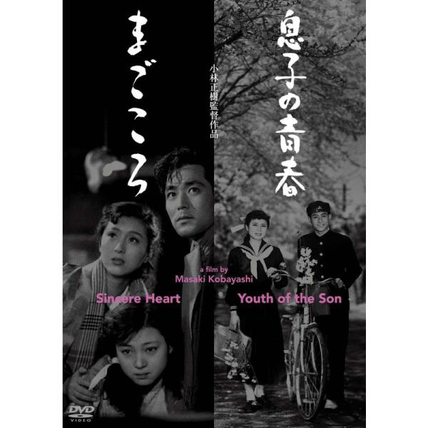 あの頃映画松竹DVDコレクション 息子の青春/まごころ