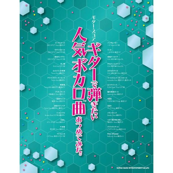 ギター・スコア ギターで弾きたい人気ボカロ曲あつめてみた。