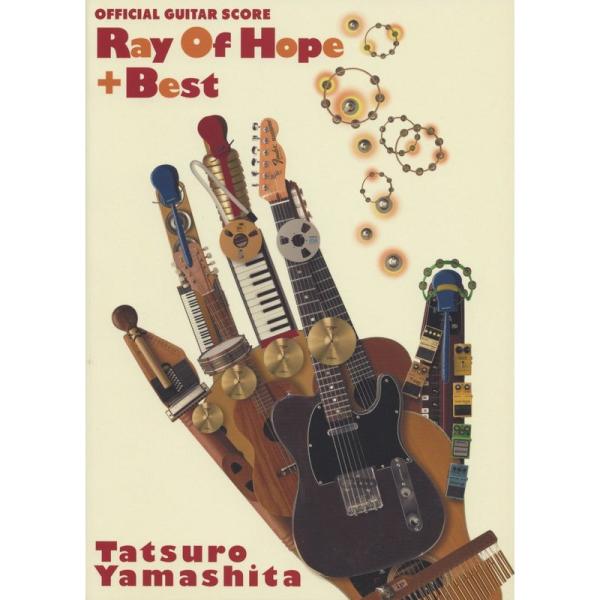山下達郎　Ray Of Hope +Best オフィシャルギタースコア オフィシャルギタースコア 山下達郎/Ray Of Hope+Best (オフィシャル