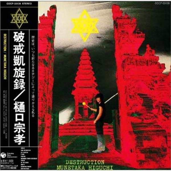 破戒凱旋録(DESTRUCTION)(紙ジャケット仕様)