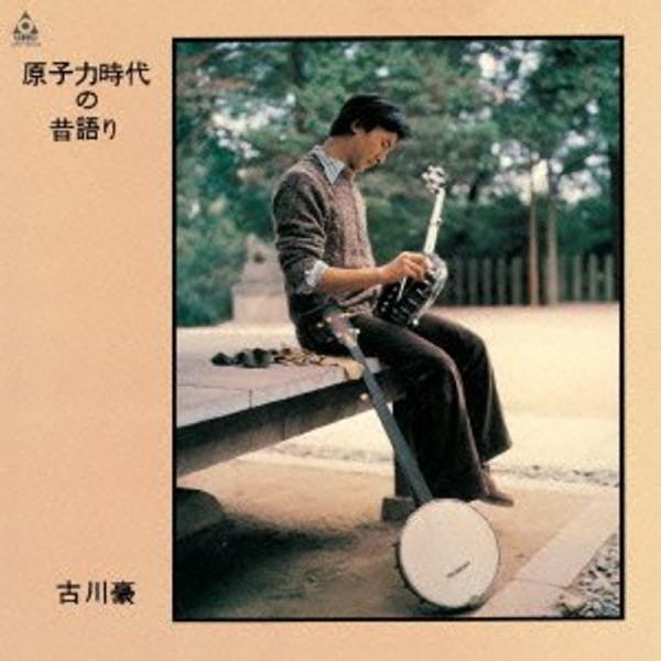 原子力時代の昔語り