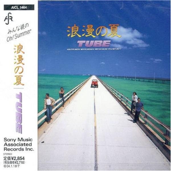 浪漫の夏