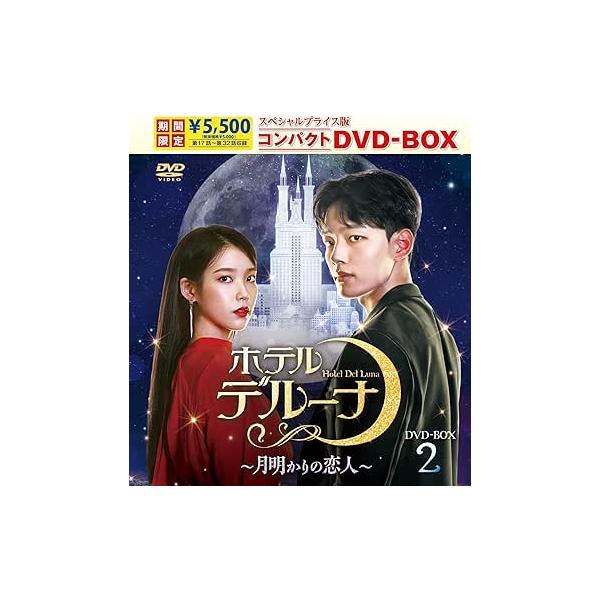 ホテルデルーナ?月明かりの恋人? スペシャルプライス版