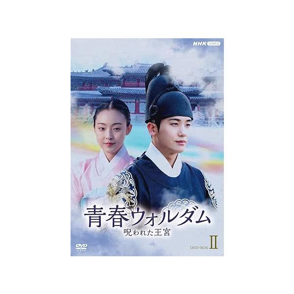 青春ウォルダム 呪われた王宮 BOX2 DVD : ユーズタウン8 - 通販