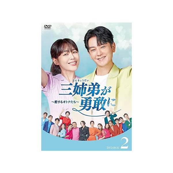 三姉弟が勇敢に?恋するオトナたち? DVD-BOX2 DVD