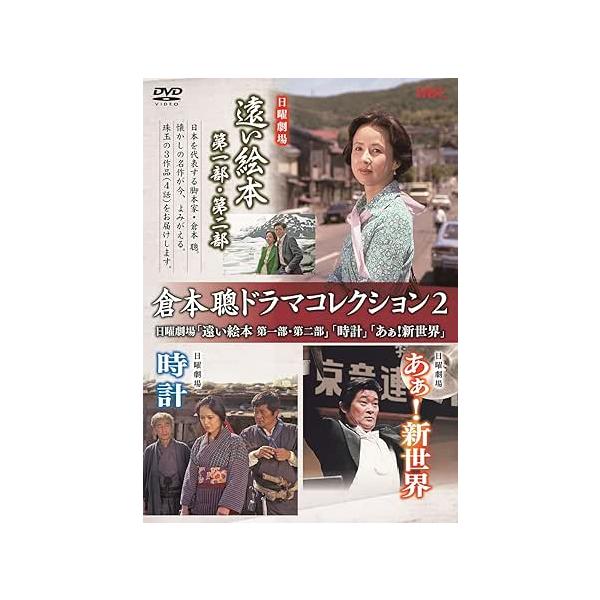 倉本聰ドラマコレクション2 日曜劇場「遠い絵本」「時計」「あぁ新世界」(特典なし) DVD