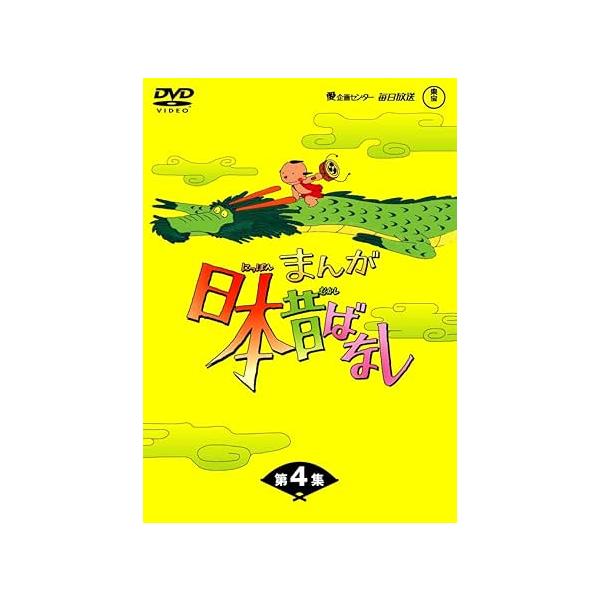 まんが 日本昔ばなし DVD BOX 4 まんが日本昔ばなしDVD-BOX 第4集（5枚組） : ユーズタウン8 - 通販
