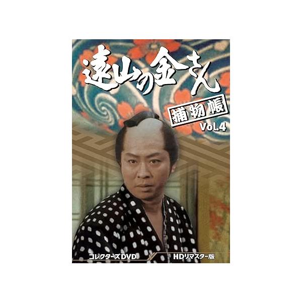遠山の金さん捕物帳 コレクターズDVD Vol.4 HDリマスター版 DVD