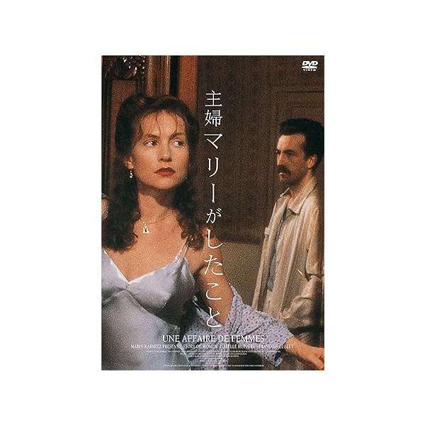 主婦マリーがしたこと DVD