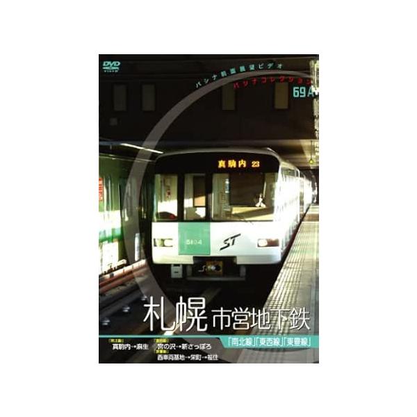 パシナコレクション札幌市営地下鉄 DVD