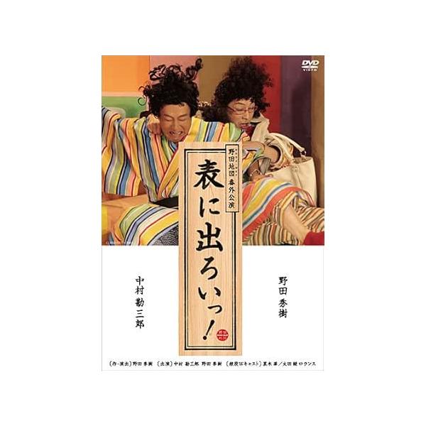 NODA・MAP番外公演 表に出ろいっ! [DVD](中古品) NODA・MAP番外公演 表に出ろいっ DVD : ユーズタウン8 - 通販 - Yahoo