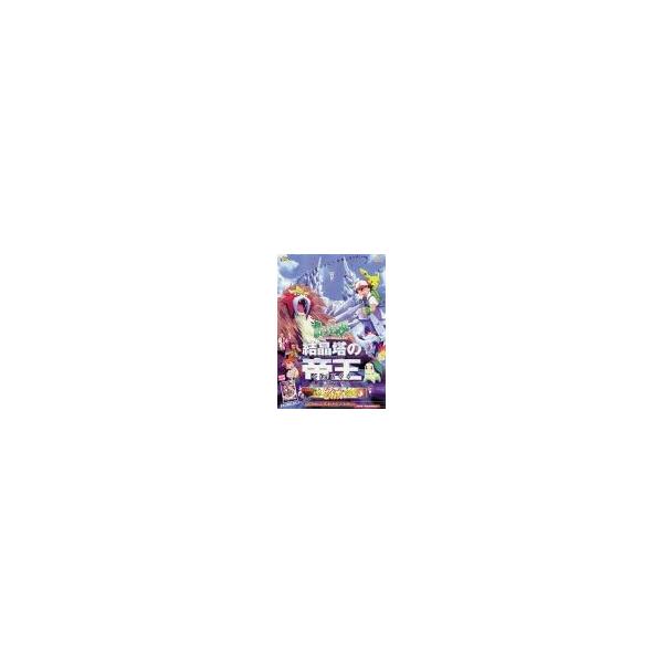 劇場版 ポケットモンスター 結晶塔の帝王/ピチューとピカチュウ DVD