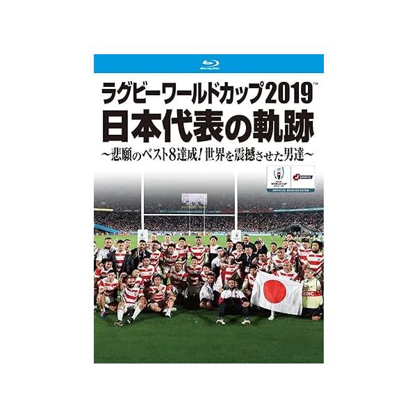 ラグビーワールドカップ2019 日本代表の軌跡~悲願のベスト8達成 世界を