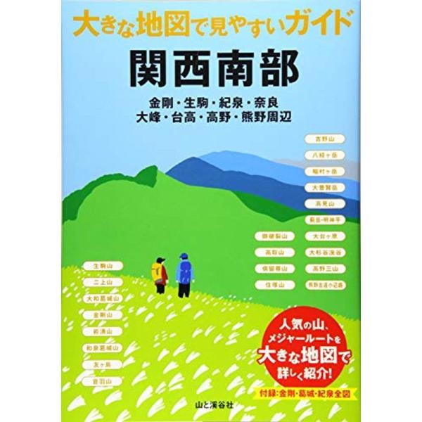 大きな地図で見やすいガイド 関西南部