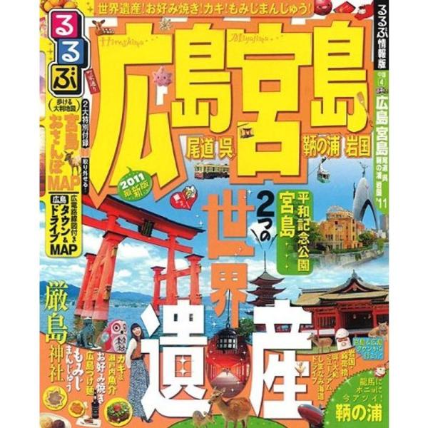 るるぶ広島宮島尾道呉鞆の浦岩国 ’１３ jiatentusp4_20220515002417-00010us