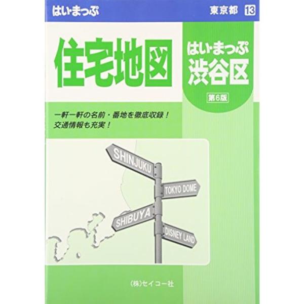 【中古】 はい・まっぷ目黒区 (東京の住宅地図シリーズ) 渋谷区住宅地図 (はい・まっぷ?東京都) : プールトップ9 - 通販