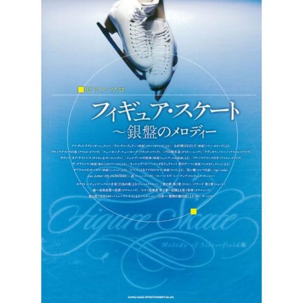 ピアノ・ソロ フィギュア・スケート~銀盤のメロディー