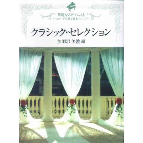 ピアノソロ 中上級 華麗なるピアニスト~ステージを彩る豪華アレンジ  