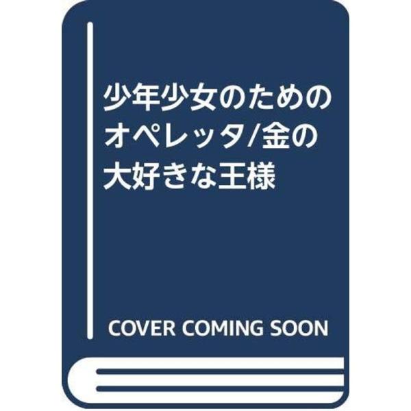 少年少女のためのオペレッタ/金の大好きな王様