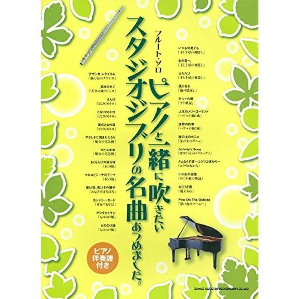 フルート・ソロ ピアノと一緒に吹きたいスタジオジブリの名曲あつめ