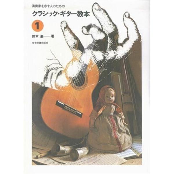 演奏家を志す人のための クラシックギター教本(1) 鈴木巌著