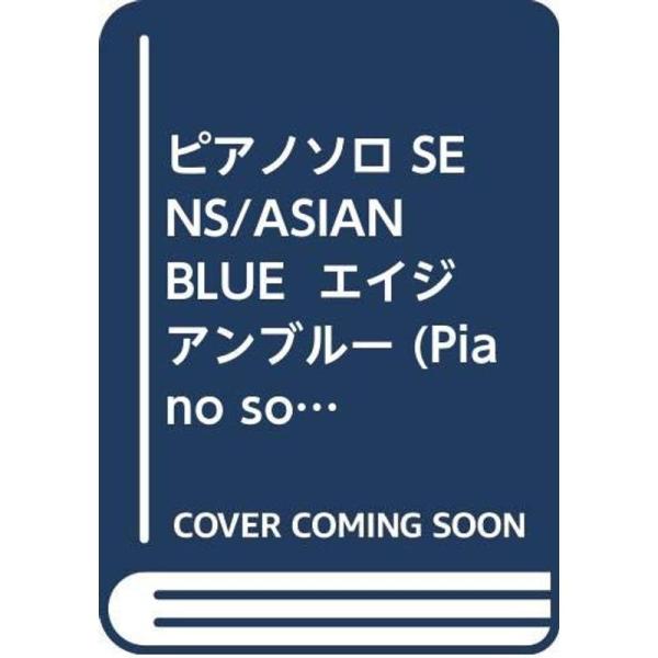 「S.E.N.S.」 ASIAN BLUE　ピアノソロスコア♪ ピアノソロ SENS/ASIAN BLUE エイジアンブルー (Piano solo) : プール