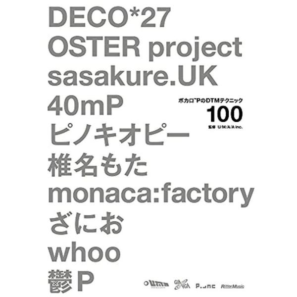 ボカロPのDTMテクニック100 DECO*27、OSTER project、sasakure.UK、40mP、ピノキオピー、椎名もた、mo