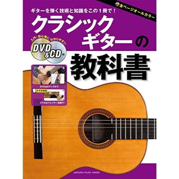 クラシックギターの教科書 DVD&CD付 : プールトップ9 - 通販 - Yahoo