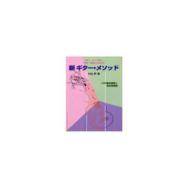 ギター・だ~いすき3 新 ギター・メソッド