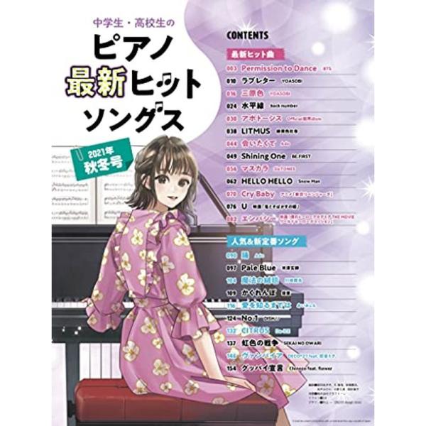 中学生・高校生のピアノ最新ヒットソングス 2021年秋冬号 (シンコー・ミュージックMOOK)