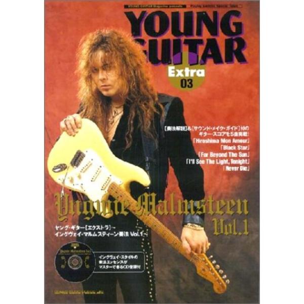 ヤングギターエクストラ03 イングウェイマルムスティーン奏法 Vol.1