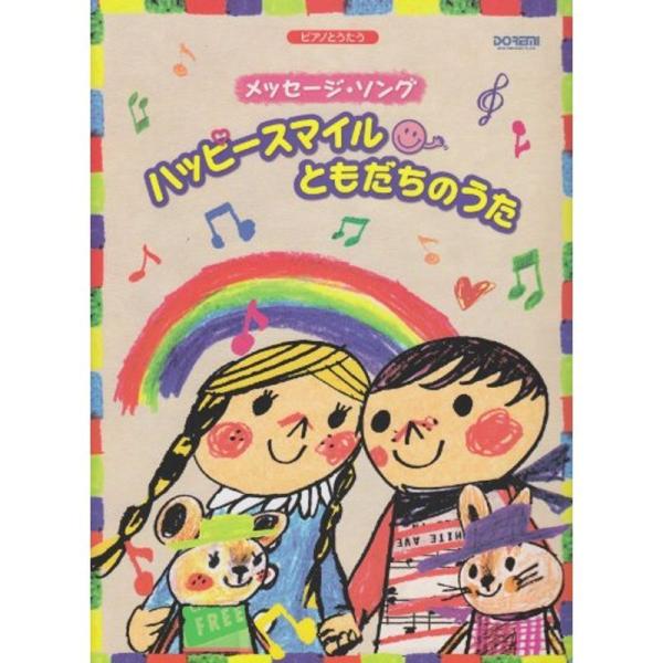 ピアノとうたう メッセージソング ハッピースマイル ともだちのうた