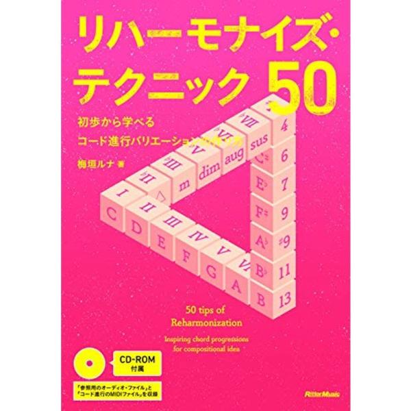 リハーモナイズ・テクニック50 初歩から学べるコード進行バリエーションの作り方 (CD-ROM付)