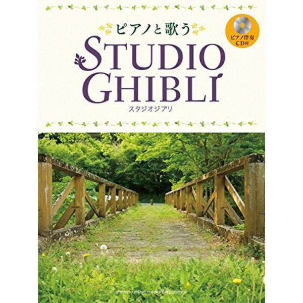 ピアノと歌う スタジオジブリ ピアノ伴奏CD付