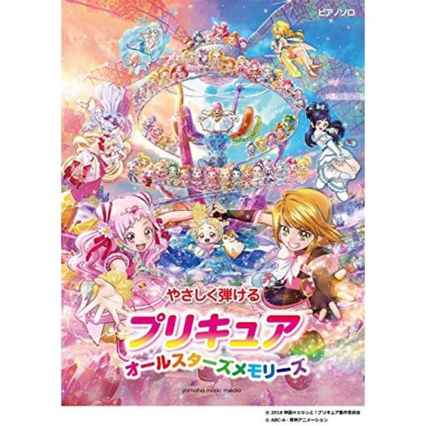ピアノソロ やさしく弾ける プリキュア オールスターズメモリーズ