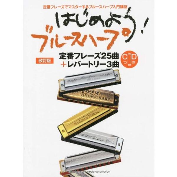 はじめよう ブルースハープ 改訂版