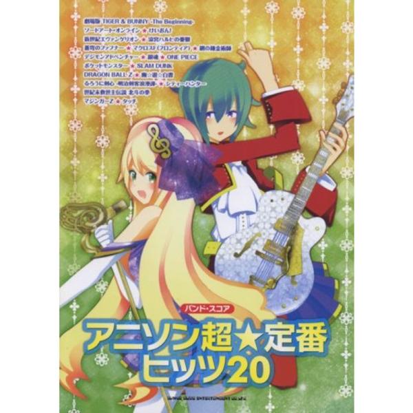 バンド・スコア アニソン超定番ヒッツ20