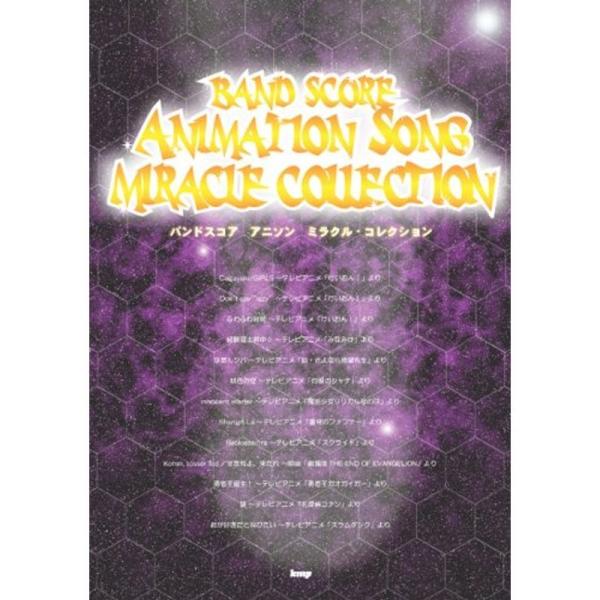 バンドスコア アニソン ミラクルコレクション (BAND SCORE) (楽譜)