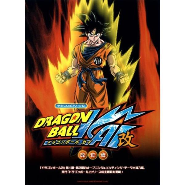 やさしいピアノ・ソロ ドラゴンボール改 改訂版