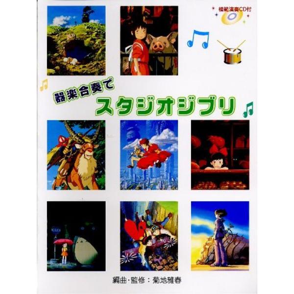 器楽合奏でスタジオジブリ 模範演奏CD付