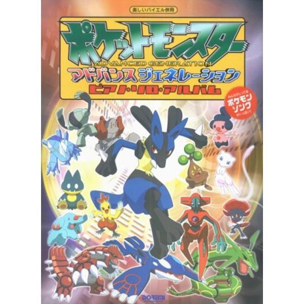 楽しいバイエル併用 ポケットモンスター ピアノソロアルバム
