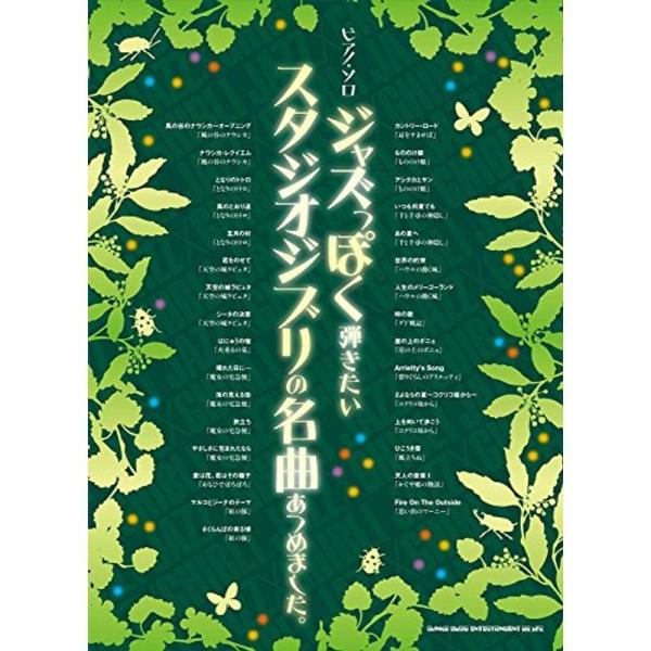 ピアノ・ソロ ジャズっぽく弾きたいスタジオジブリの名曲あつめました。