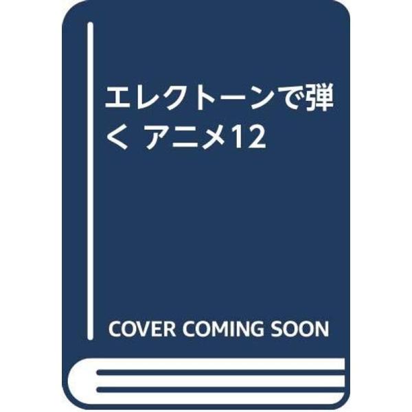 エレクトーンで弾く アニメ12