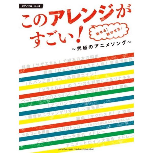 このアレンジがすごい 魅せる 聴かせる 究極のアニメソング ~組曲「サザエさん」で綴る日本の四季~