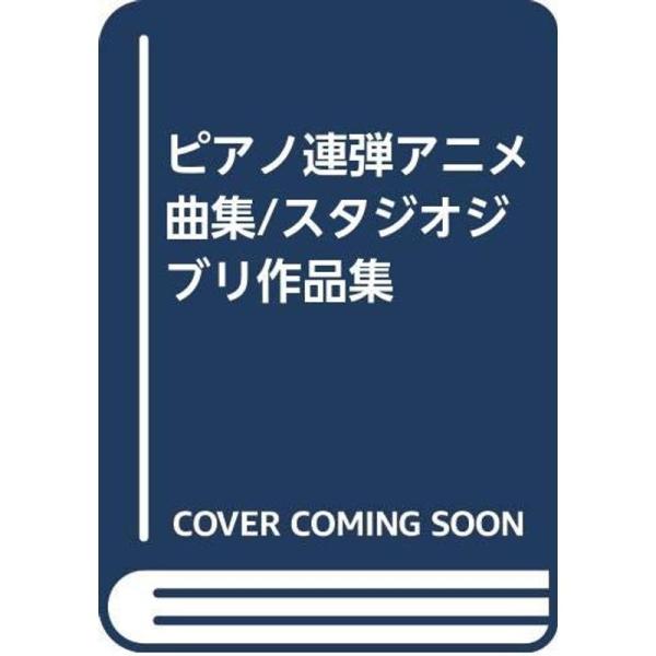 ピアノ連弾アニメ曲集/スタジオジブリ作品集