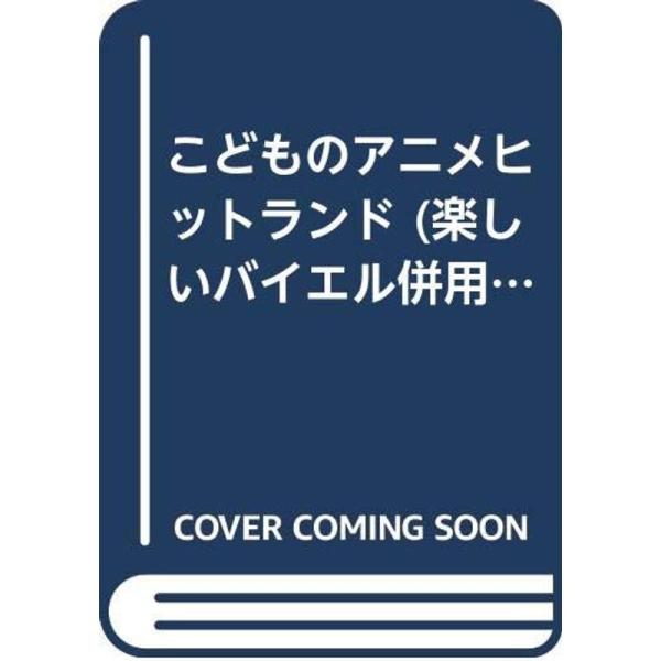 こどものアニメヒットランド (楽しいバイエル併用)