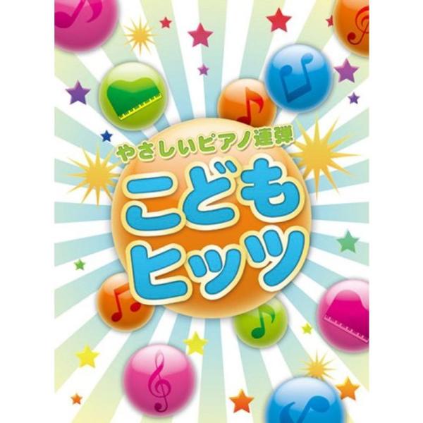 やさしいピアノ連弾 こどもヒッツ
