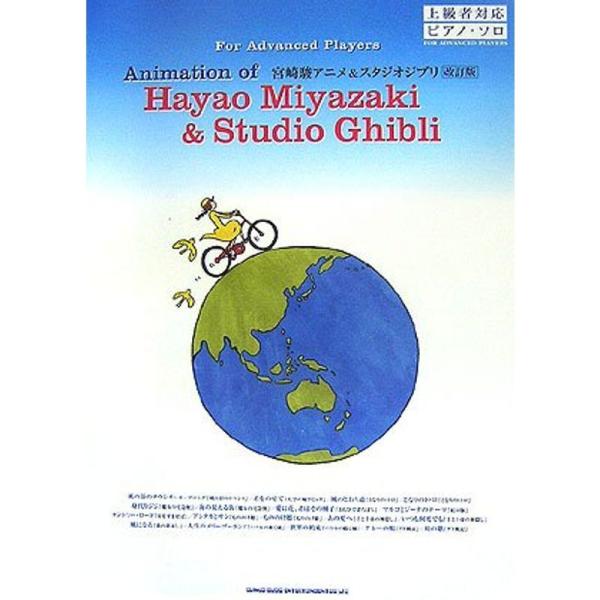 上級者対応ピアノソロ 宮崎駿アニメ&スタジオジブリ改訂版 (上級者対応ピアノ・ソロ)