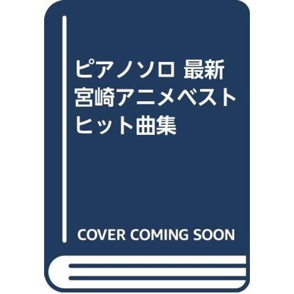 ピアノソロ 最新宮崎アニメベストヒット曲集