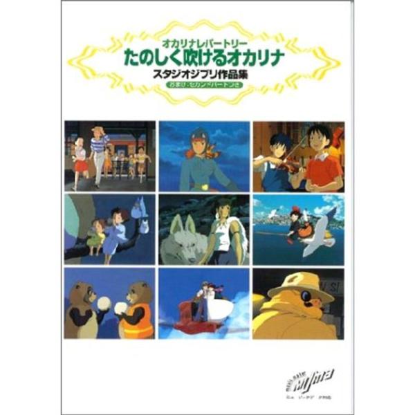 たのしく吹けるオカリナ スタジオジブリ作品集